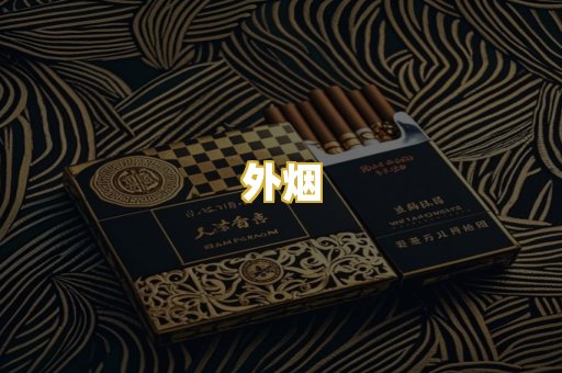 外烟